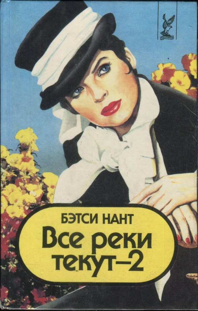 Обложка Все реки текут - 2