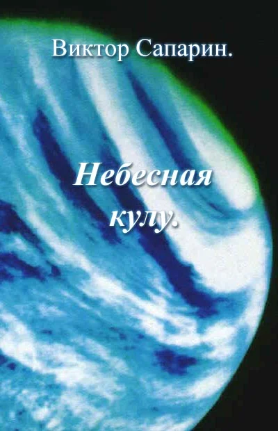 Обложка Небесная кулу