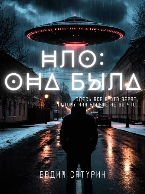 Обложка НЛО: Она была