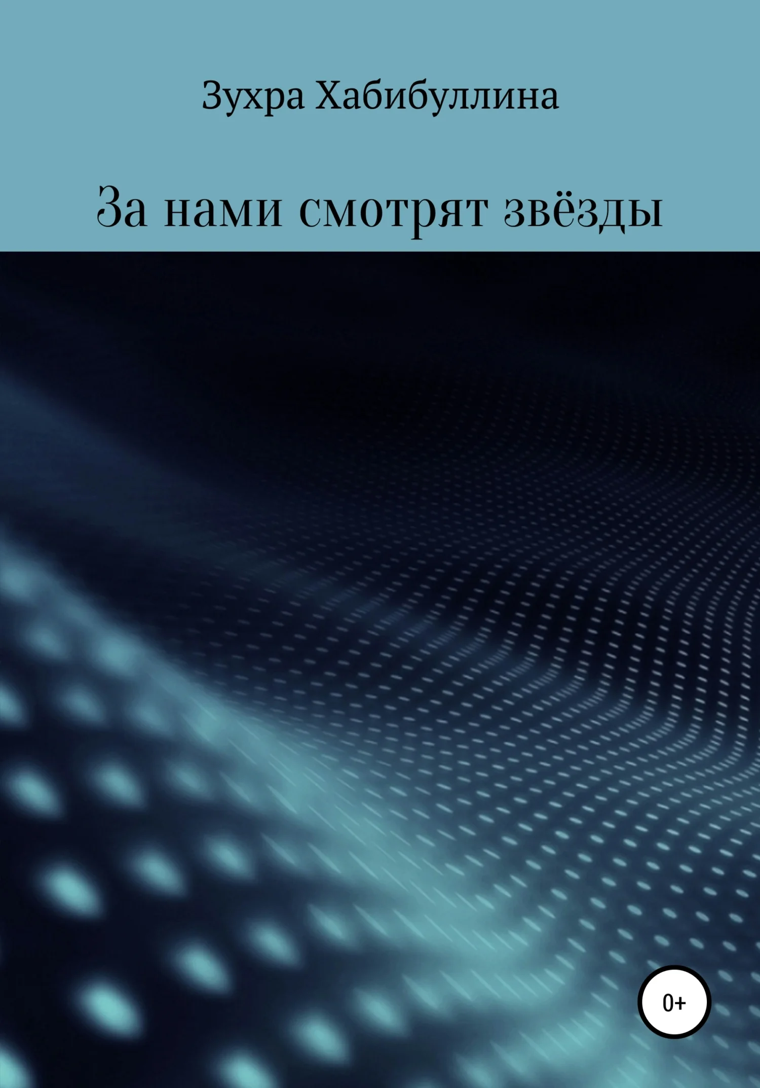 Обложка За нами смотрят звёзды