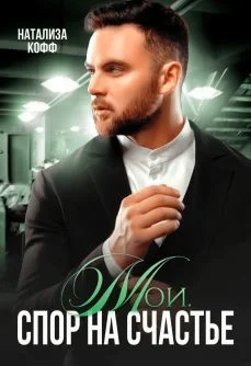 Обложка Мои. Спор на счастье