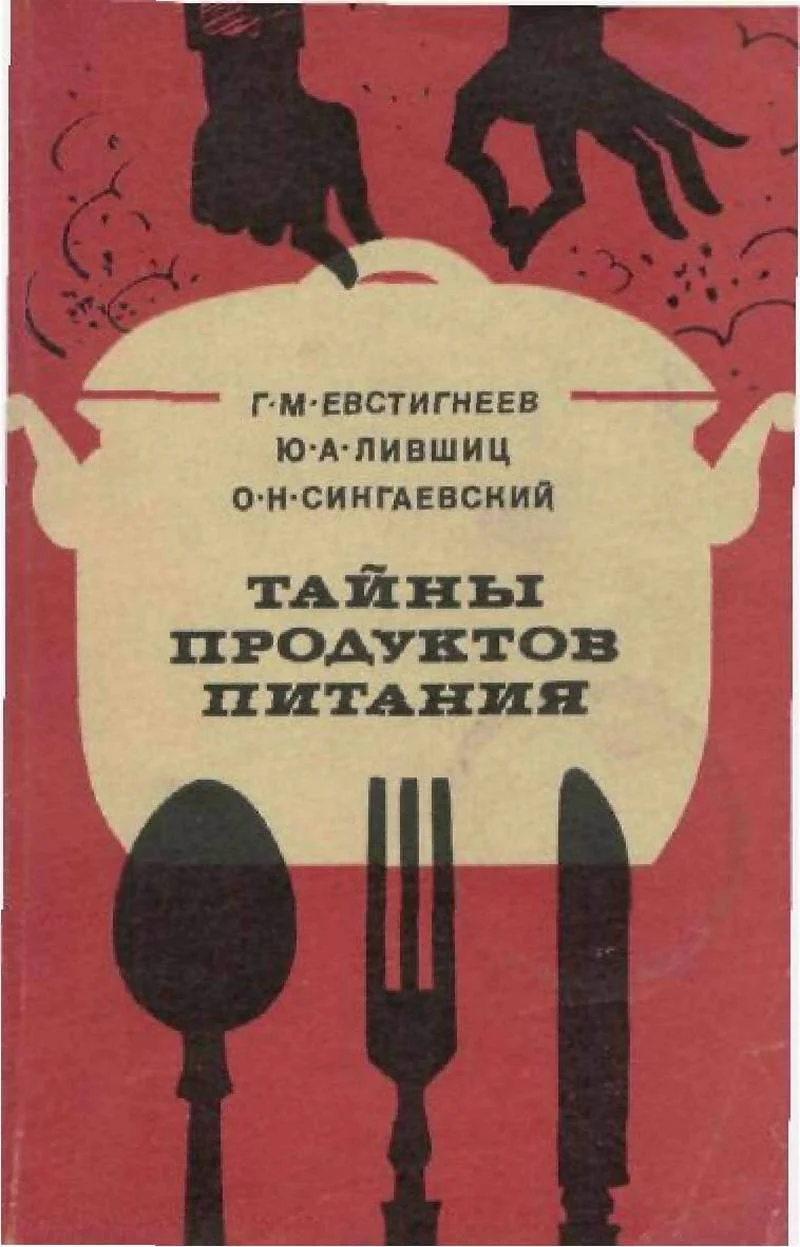 Обложка Тайны продуктов питания