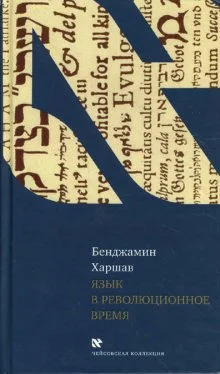 Обложка Язык в революционное время
