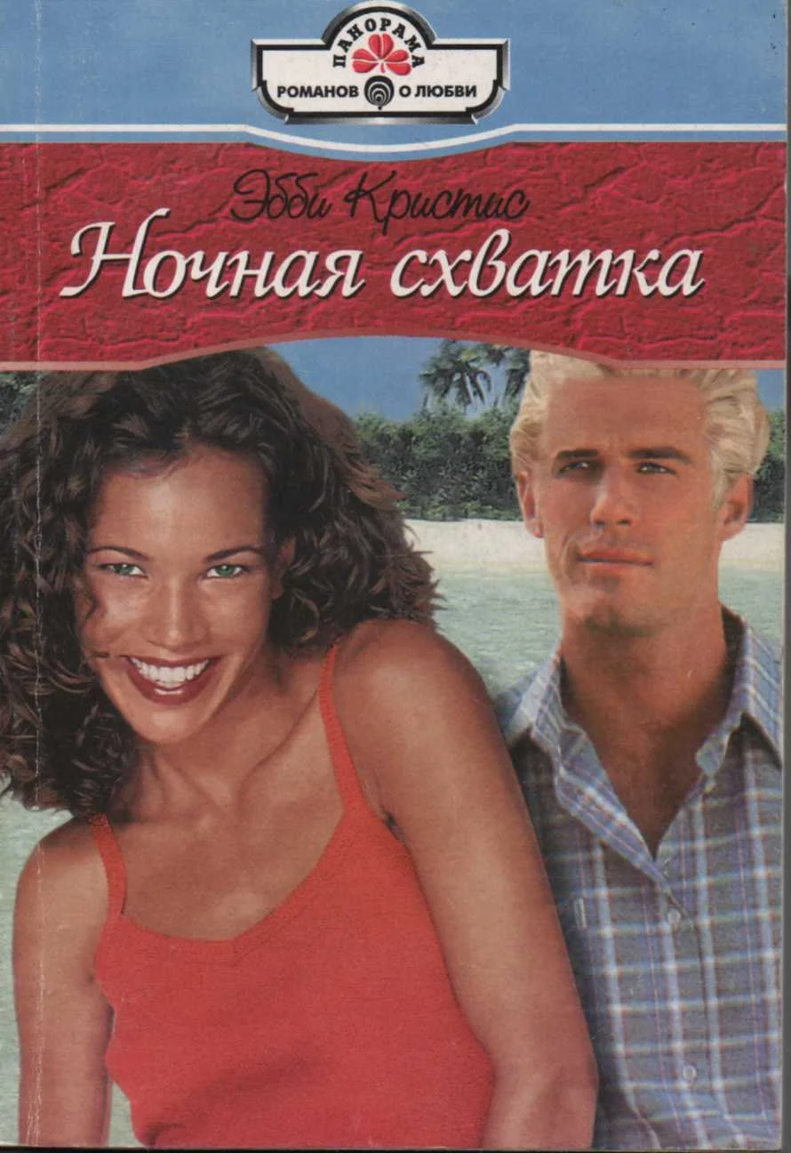 Обложка Ночная схватка