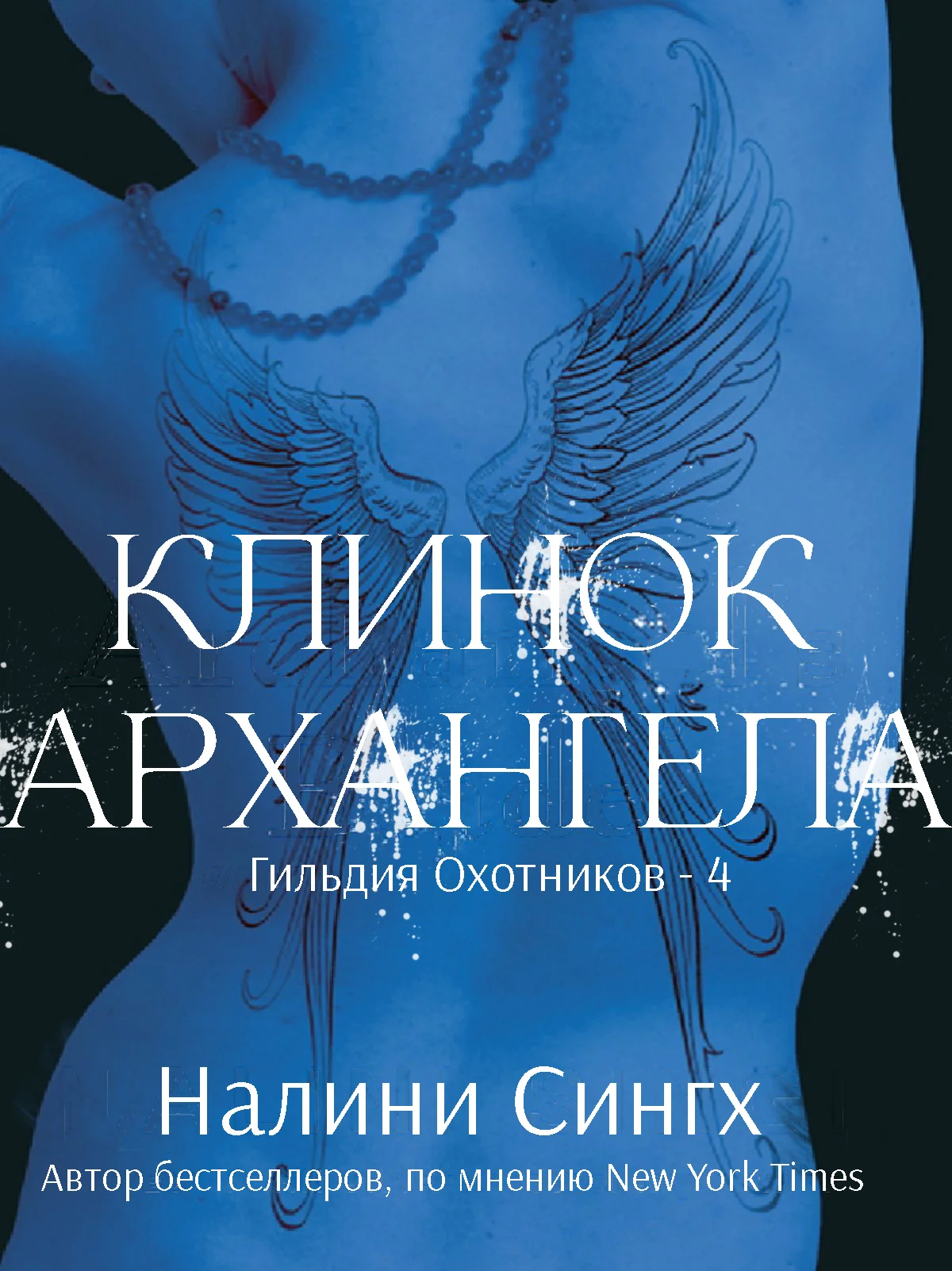 Обложка Клинок архангела