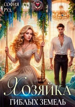 Обложка Хозяйка гиблых земель