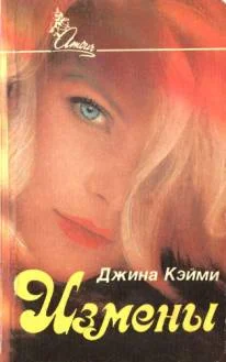 Обложка Измены