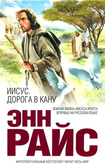 Обложка Иисус. Дорога в Кану