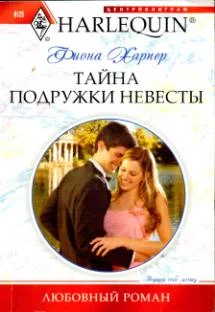Обложка Тайна подружки невесты
