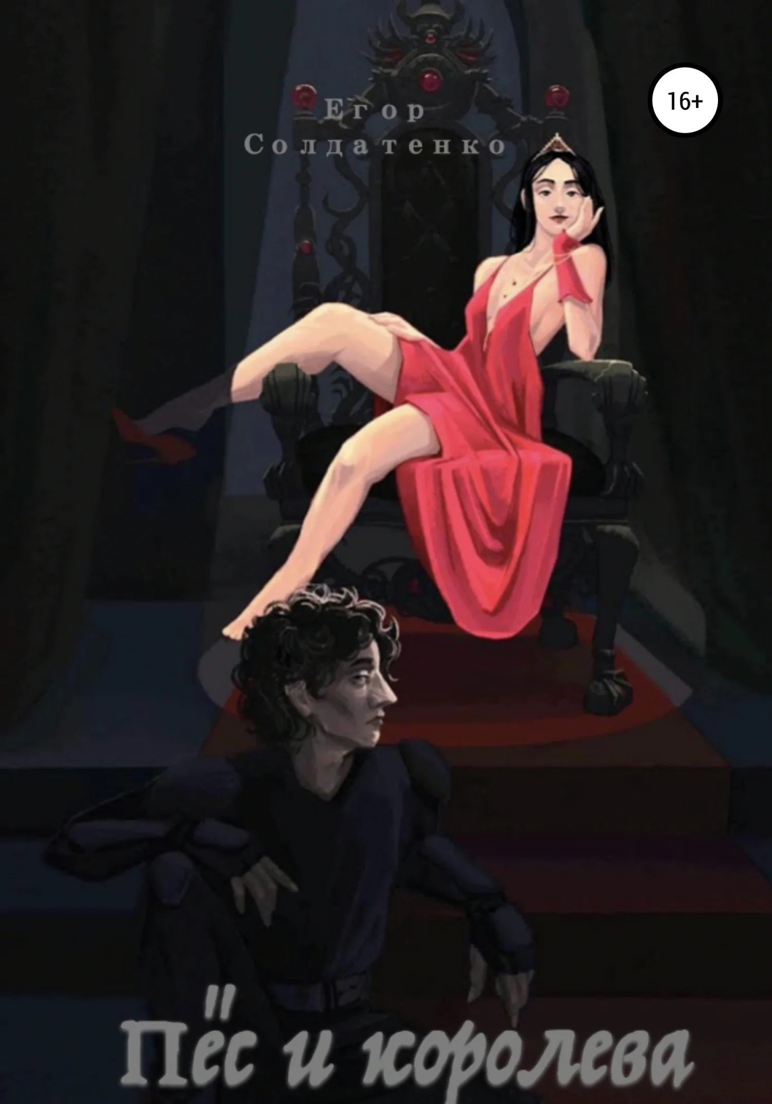 Обложка Пёс и королева