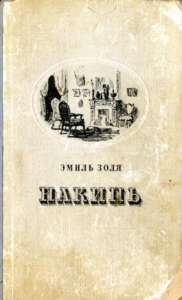 Обложка Накипь