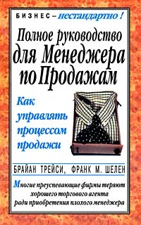 Обложка Полное руководство для менеджера по продажам