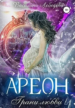 Обложка Ареон. Грани любви