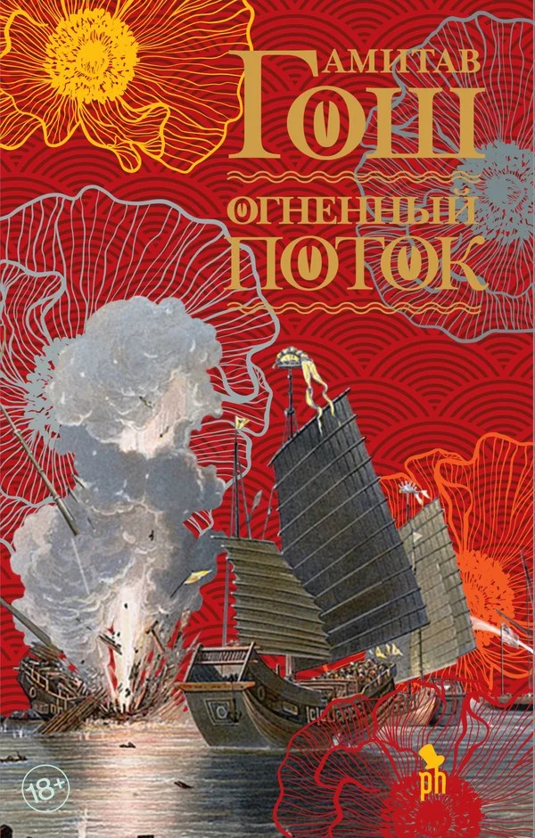 Обложка Огненный поток