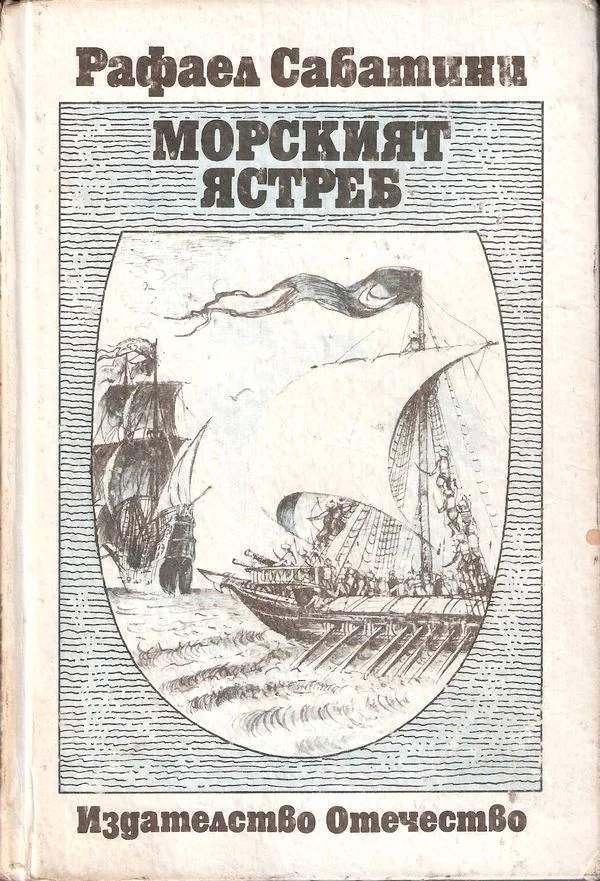 Обложка Морският ястреб