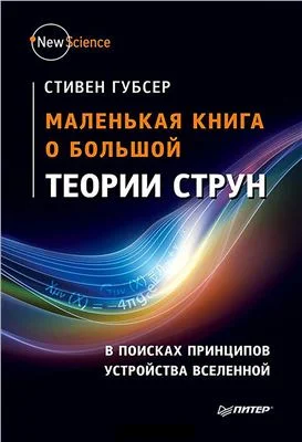 Обложка Маленькая книга о большой теории струн
