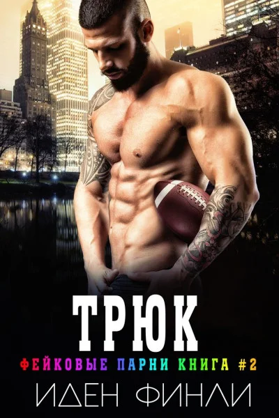 Обложка Трюк