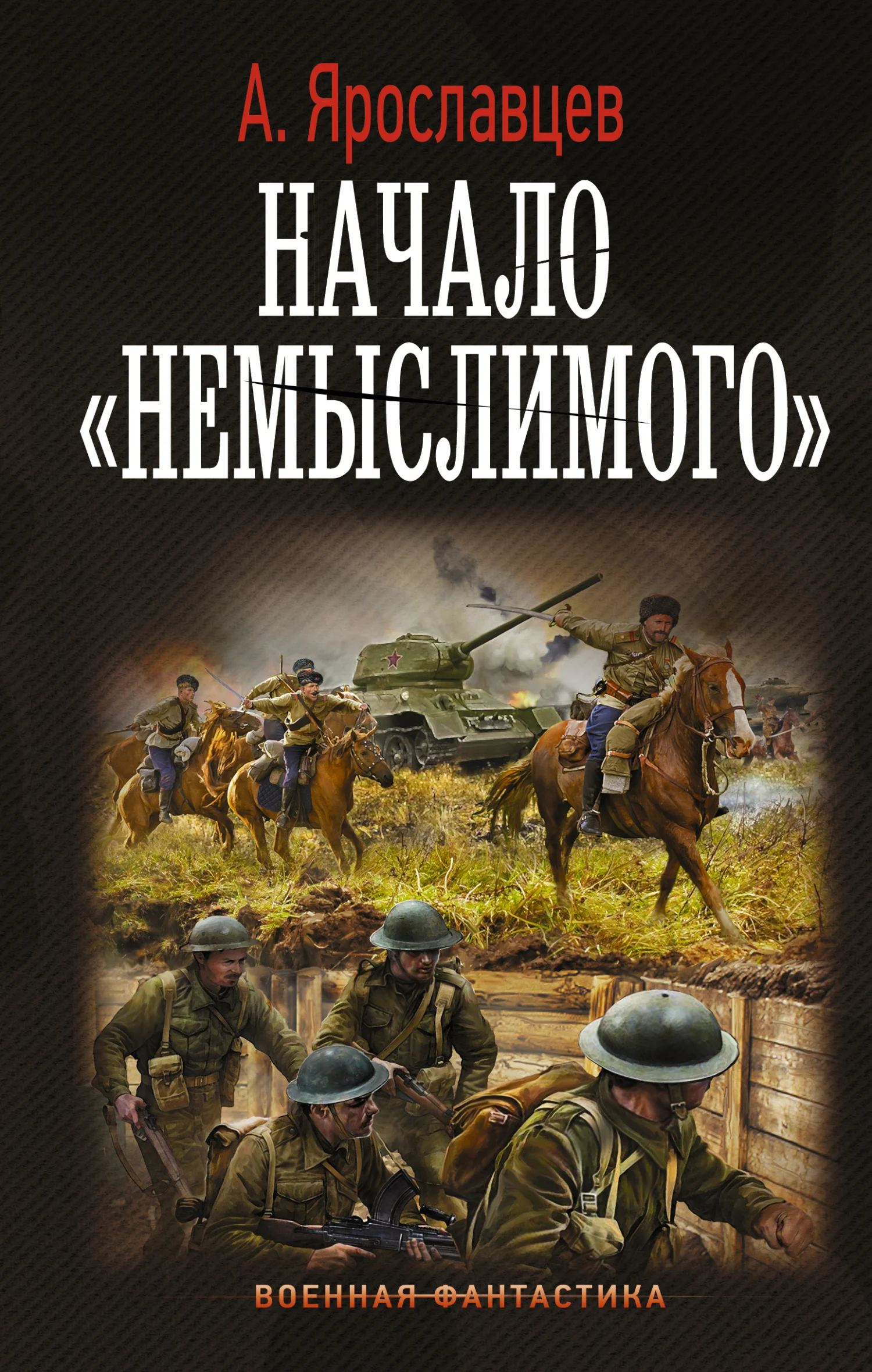 Обложка Начало «Немыслимого»
