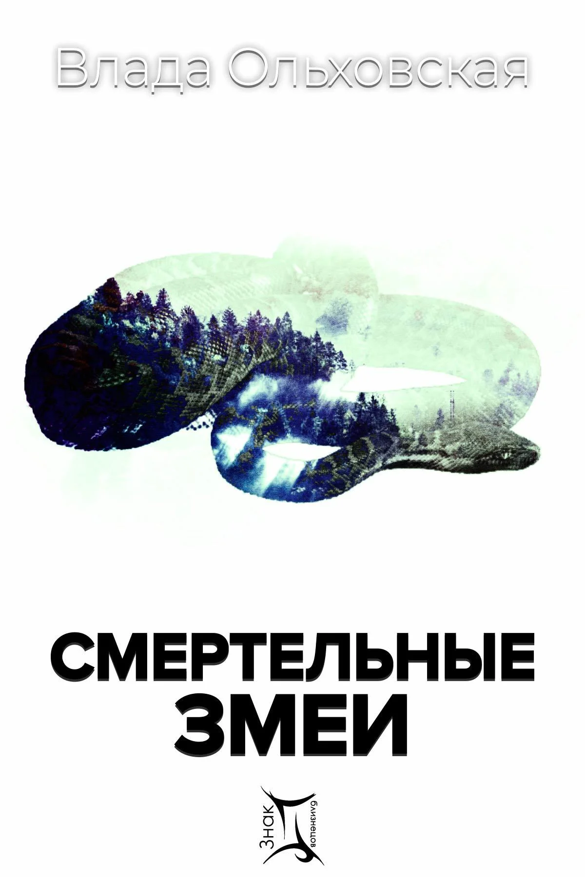 Обложка Смертельные змеи