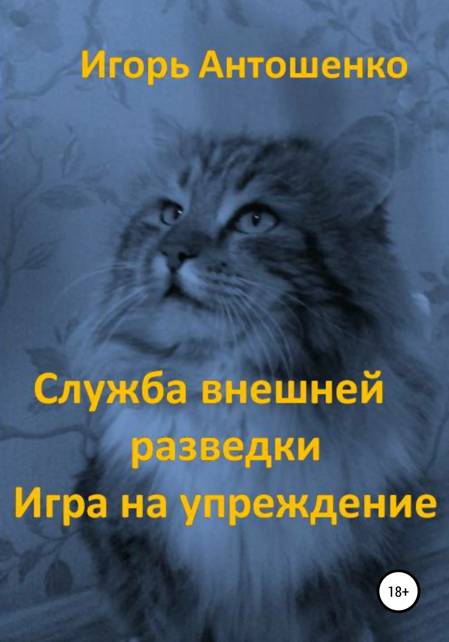 Обложка Служба внешней разведки. Игра на упреждение