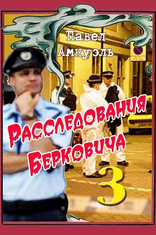 Обложка Расследования Берковича - 3