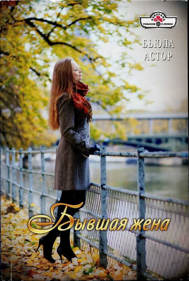 Обложка Бывшая жена
