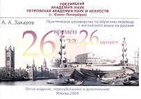 Обложка Двадцать шесть времен - за двадцать шесть минут: Практическое руководство по обучению переводу с английского языка на русский