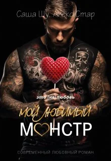 Обложка Мой любимый монстр