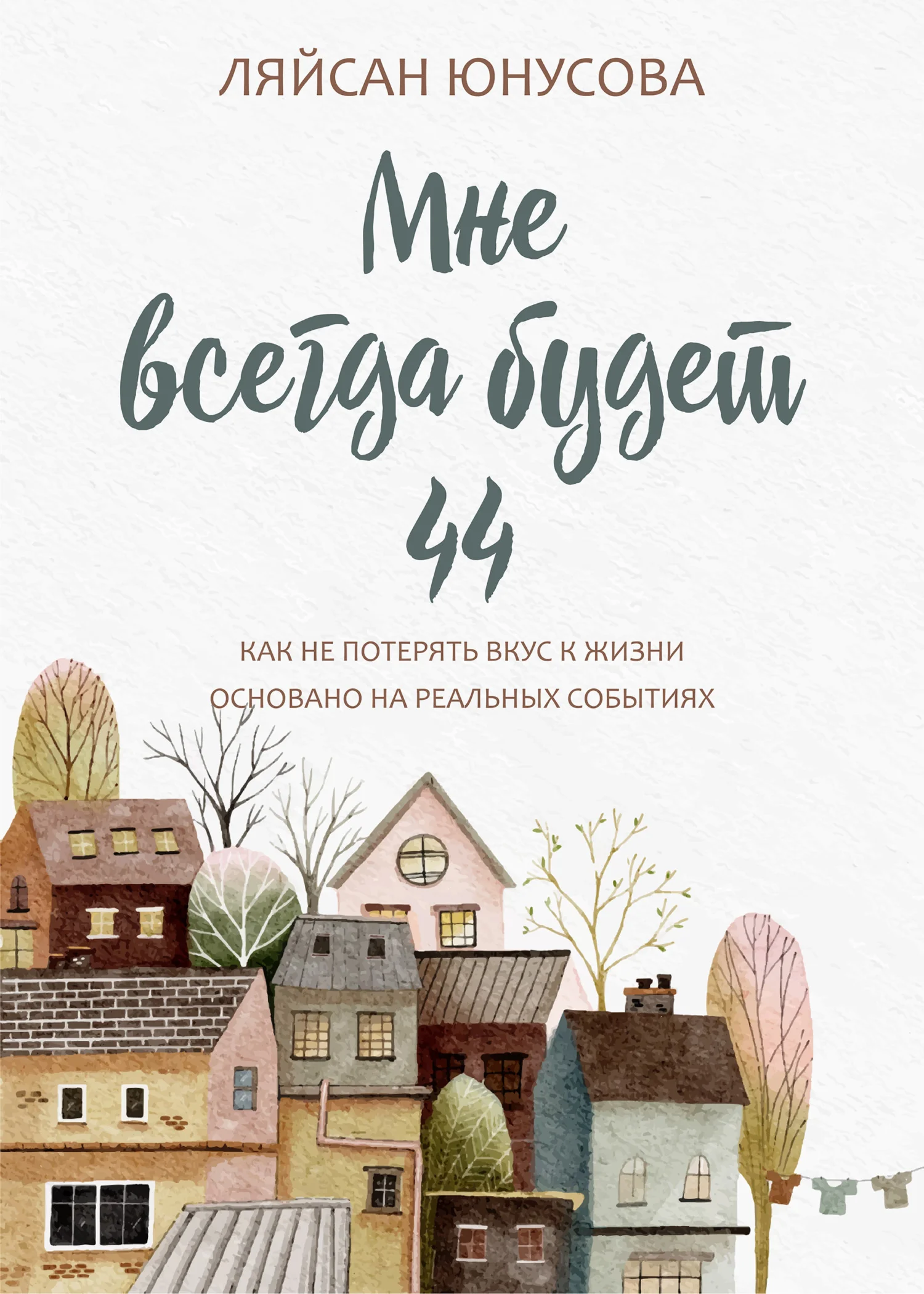 Обложка Мне всегда будет 44