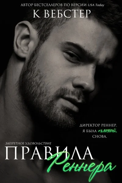 Обложка Правила Реннера