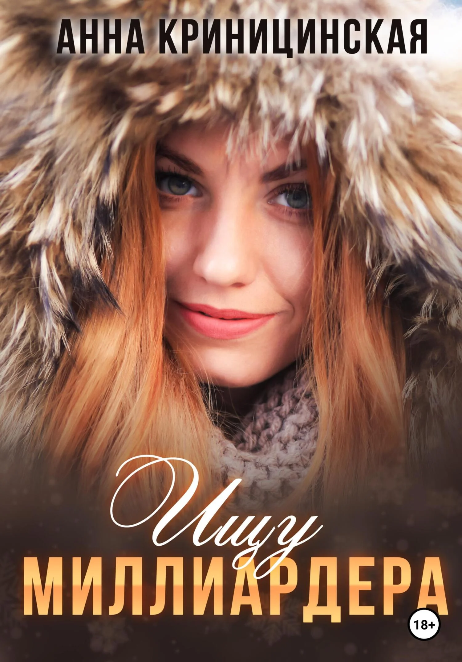 Обложка Ищу миллиардера