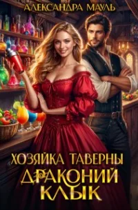 Обложка Хозяйка таверны «Драконий клык»