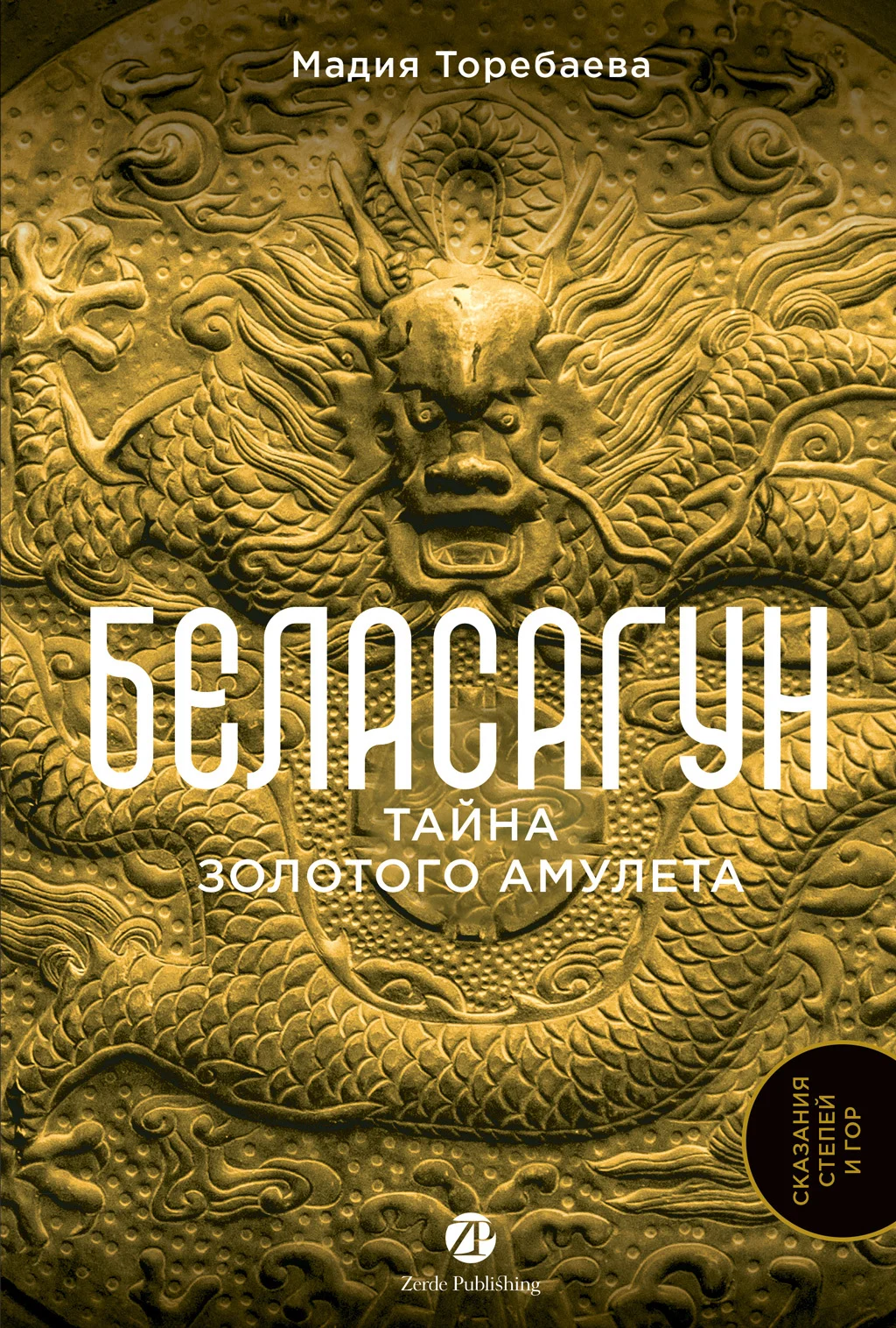 Обложка Беласагун: Тайна золотого амулета