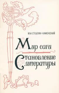 Обложка Мир саги. Становление литературы