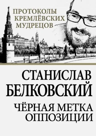 Обложка Черная метка оппозиции