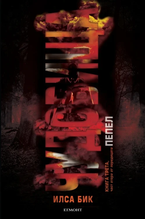 Обложка Чудовища - част 2