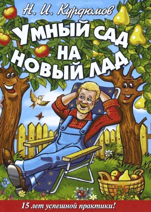 Обложка Умный сад на новый лад. 15 лет успешной практики