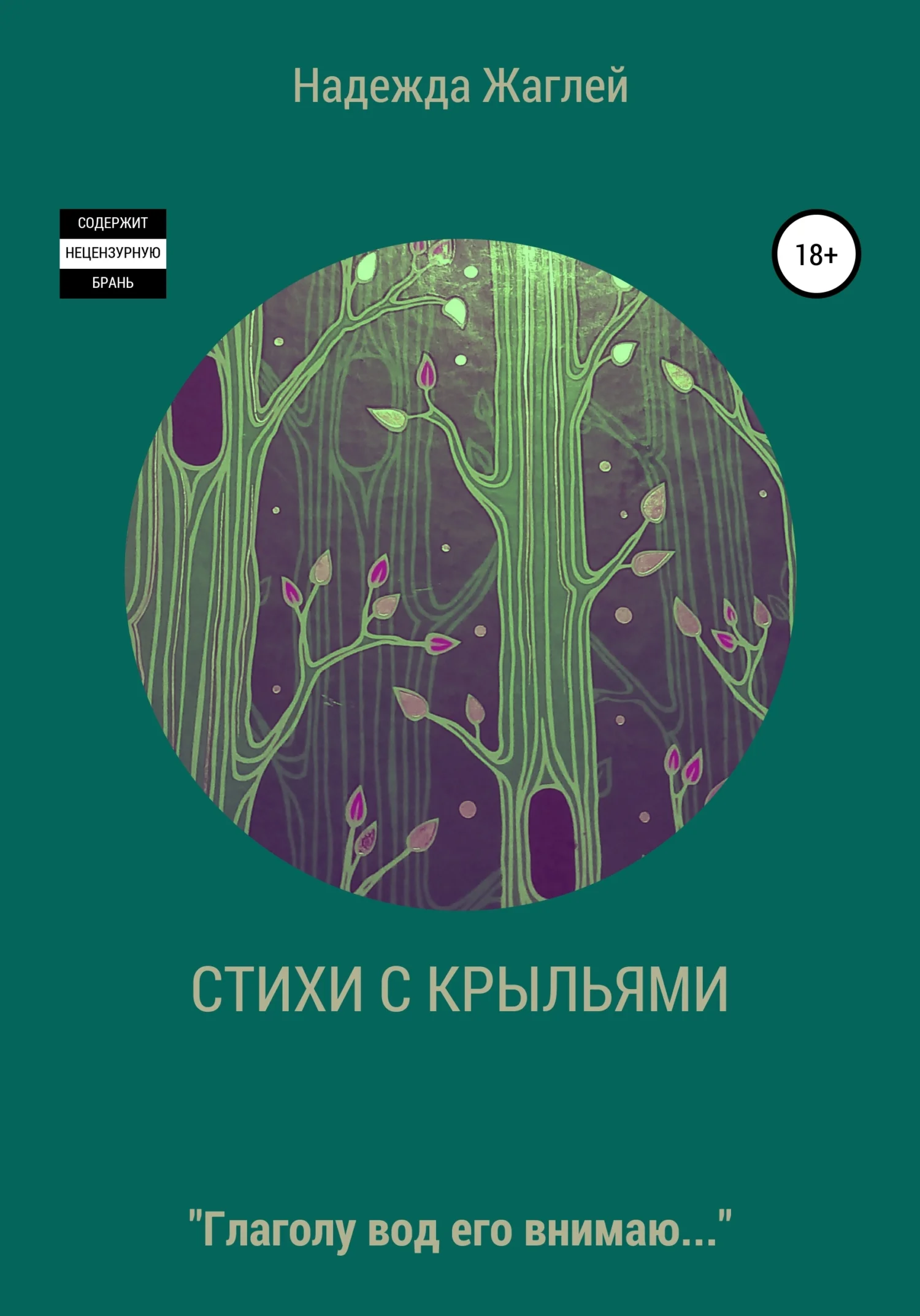 Обложка Стихотворения с крыльями