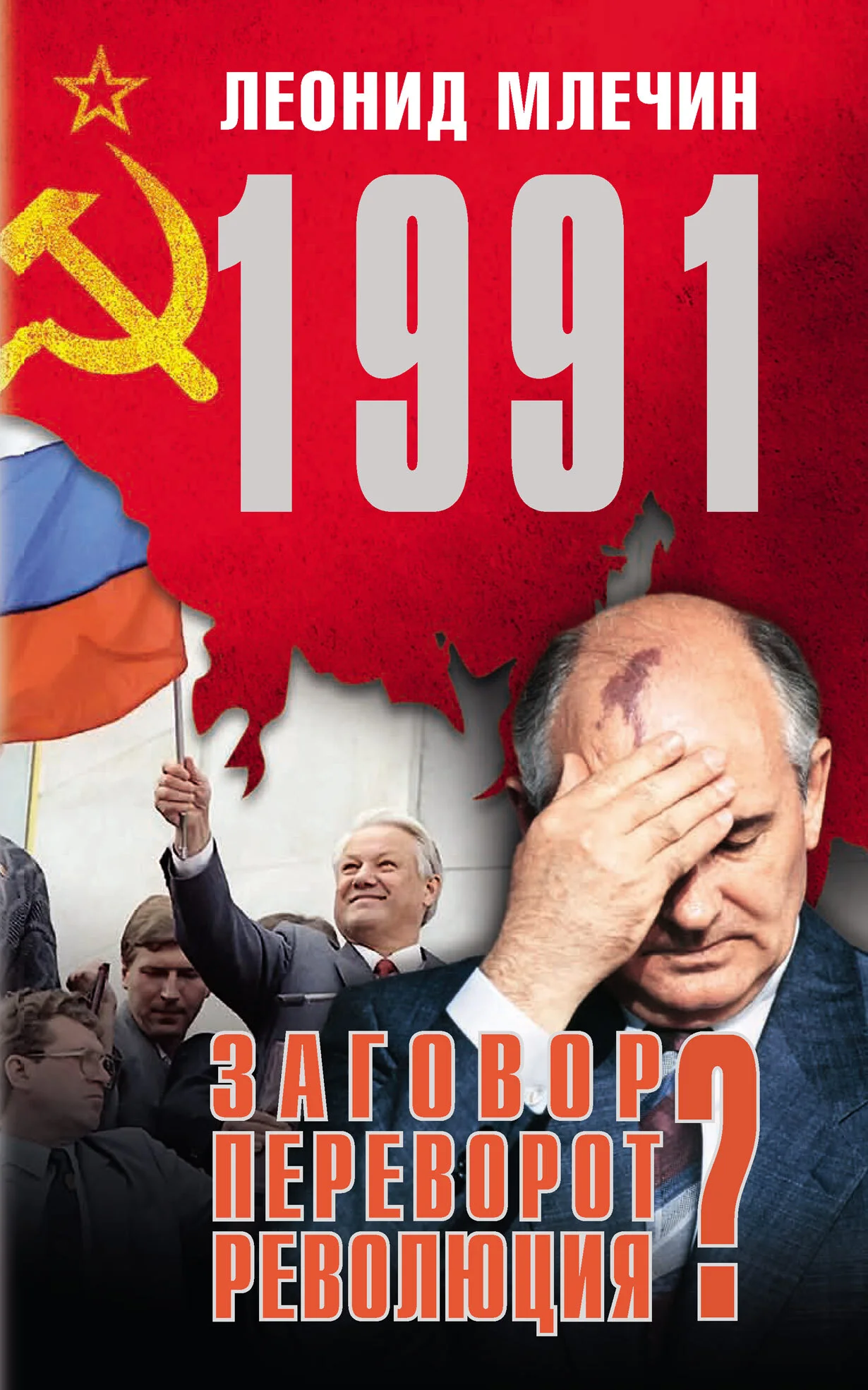 Обложка 1991. Заговор? Переворот? Революция?