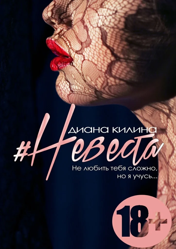 Обложка #Невеста