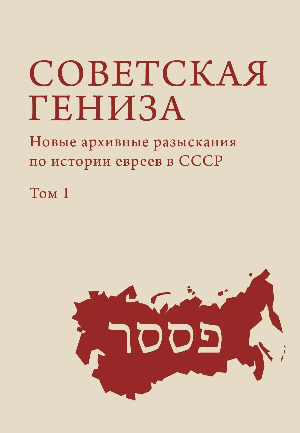 Обложка Советская гениза. Новые архивные разыскания по истории евреев в СССР. Том 1