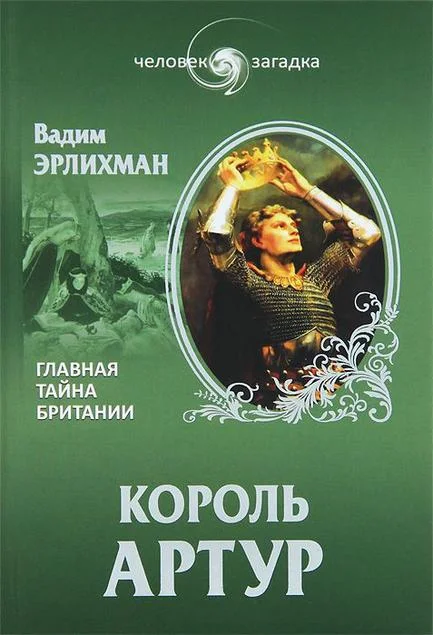 Обложка Король Артур. Главная тайна Британии