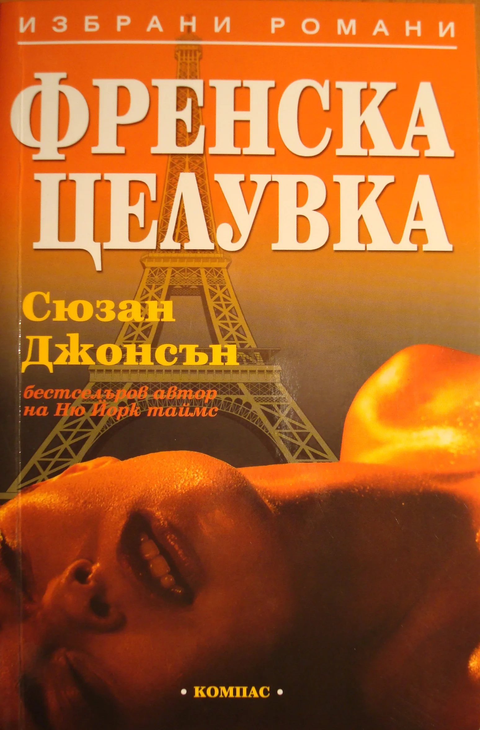 Обложка Френска целувка