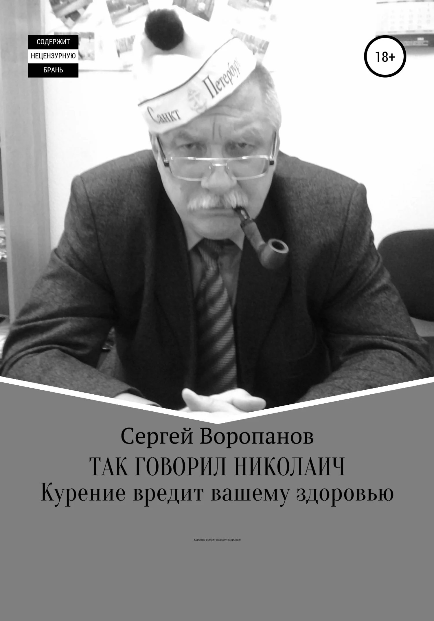 Обложка Так говорил Николаич