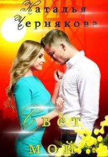 Обложка Свет мой