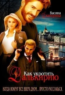 Обложка Как укротить Валькирию