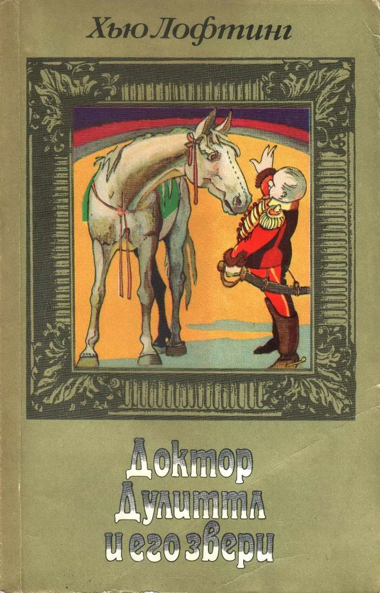 Обложка Том 2. Цирк доктора Дулиттла. Почта доктора Дулиттла