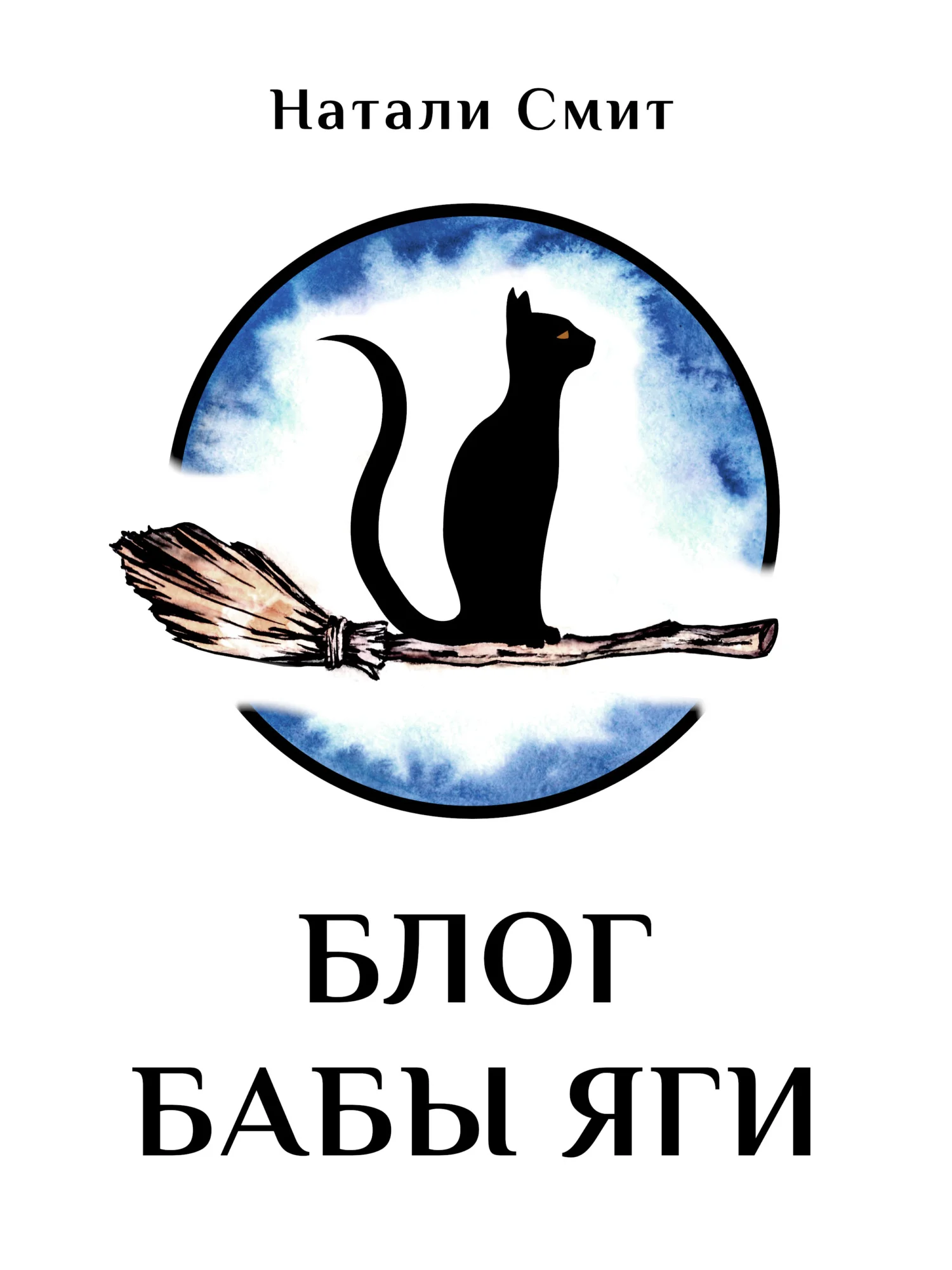 Обложка Блог Бабы Яги