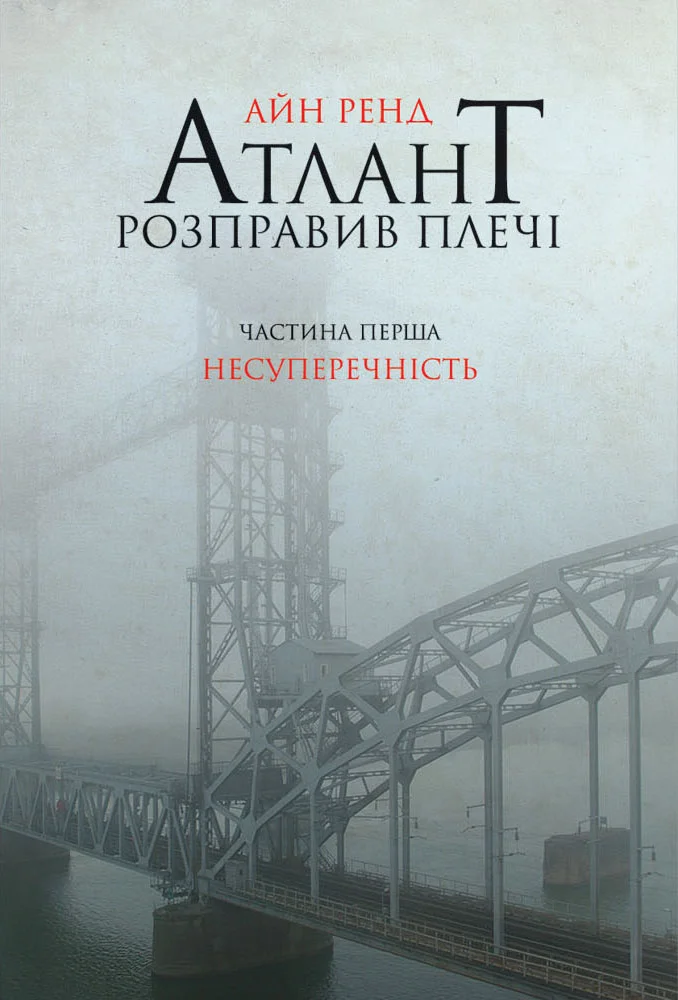 Обложка Атлант розправив плечі. Частина перша. Несуперечність.