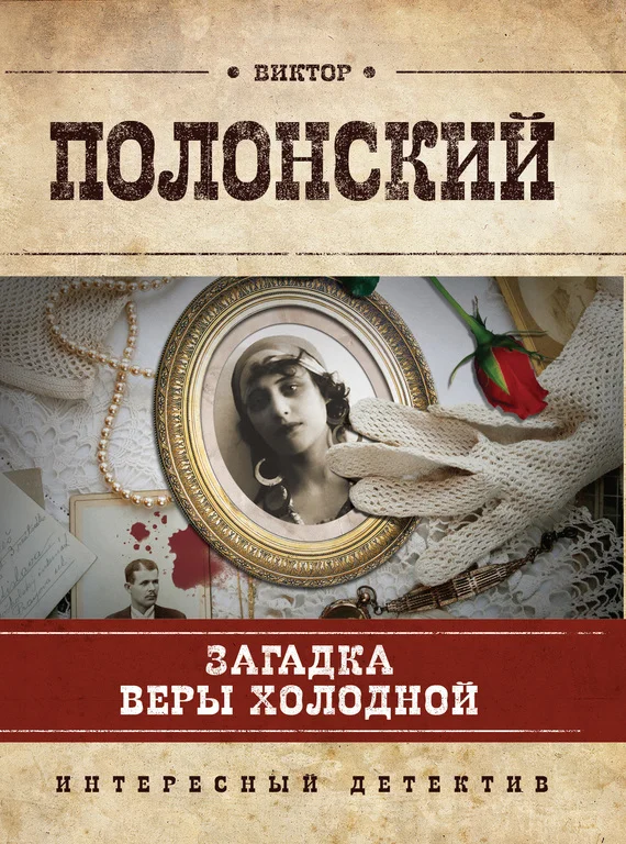 Обложка Загадка Веры Холодной